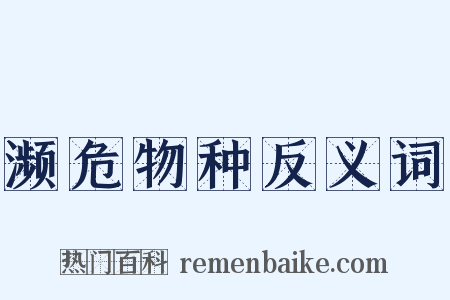 濒危物种反义词是什么意思的图片